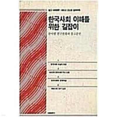 한국사회 이해를 위한 길잡이-1982년 신년호 별책부록 | 사회평론사