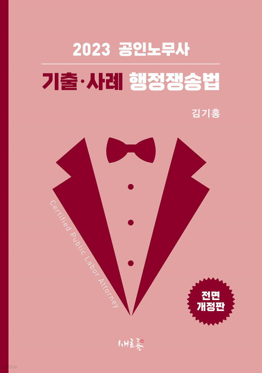 2023 공인노무사 기출 사례 행정쟁송법