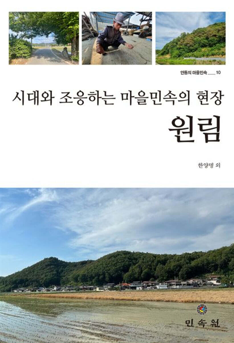 시대와 조응하는 마을민속의 현장 원림