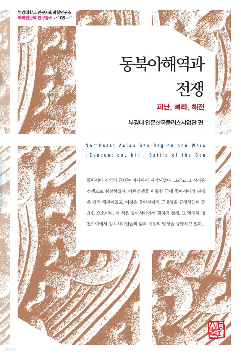 동북아해역과 전쟁