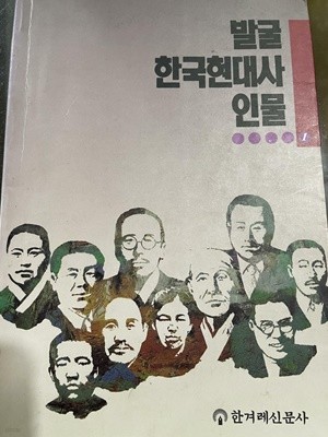 발굴 한국현대사 인물1 | 한겨레신문사