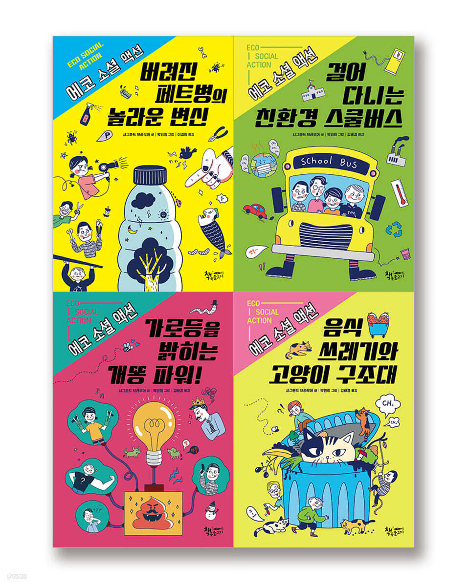 에코 소셜 액션 1~4 세트