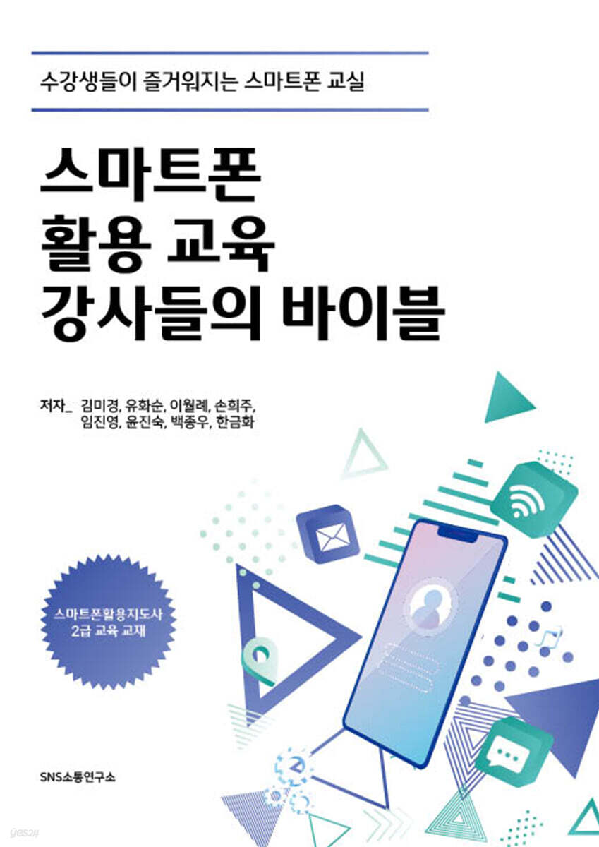 스마트폰 활용 교육 강사들의 바이블
