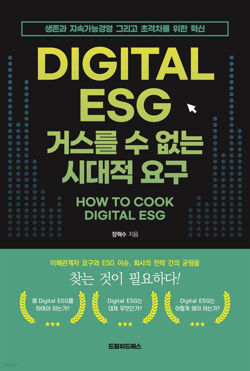 DIGITAL ESG 거스를 수 없는 시대적 요구