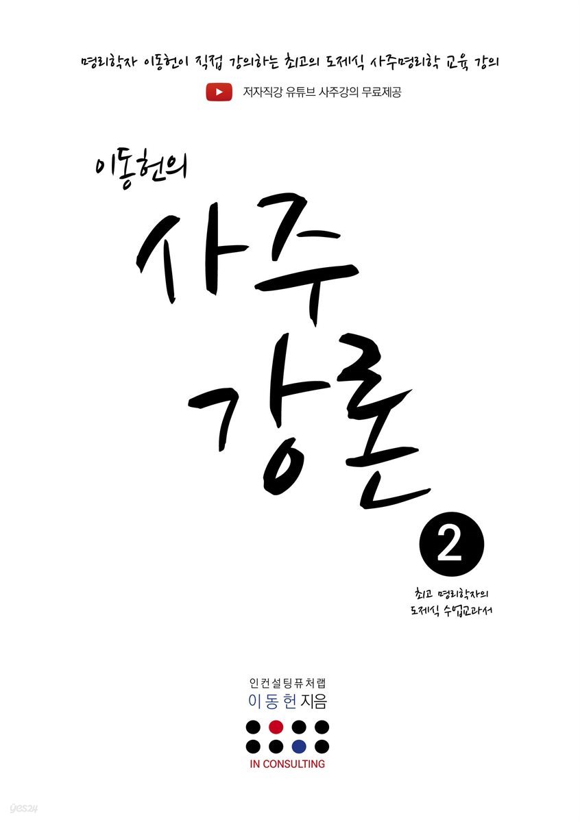 이동헌의 사주강론 2