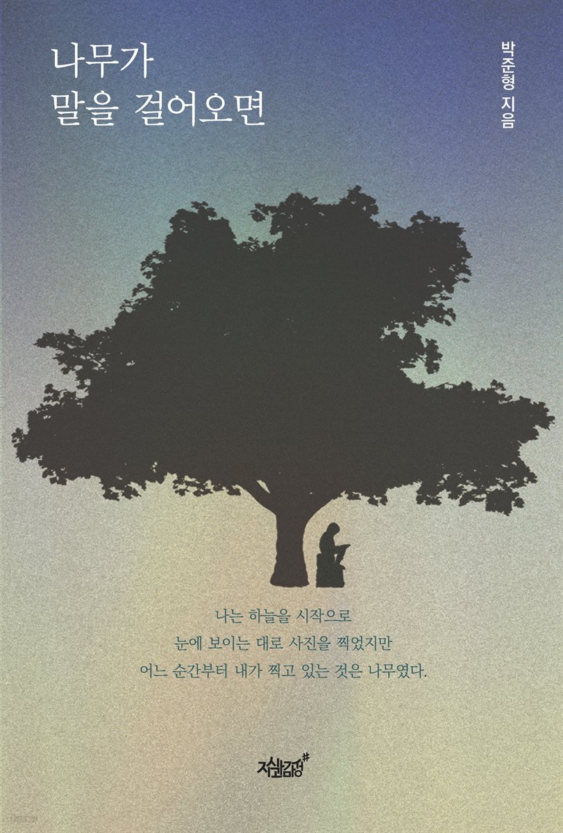 나무가 말을 걸어오면