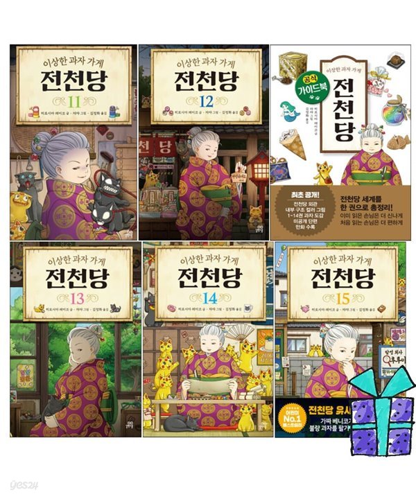 이상한 과자 가게 전천당 11-15권+공식 가이드북 세트시리즈