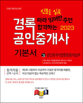 2023 경록 공인중개사 기본서 2차 공인중개사법령및중개실무