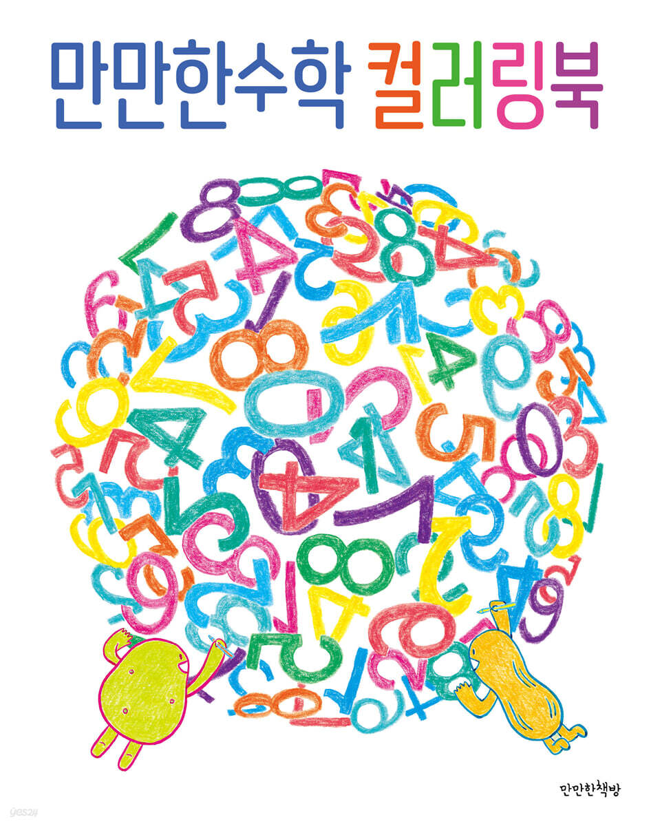 만만한수학 컬러링북