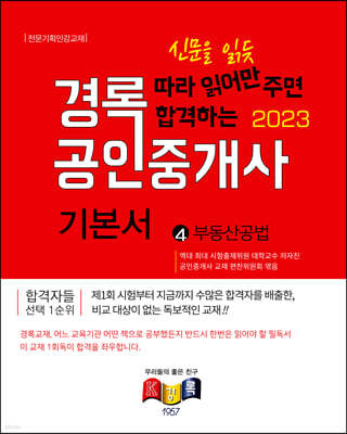 2023 경록 공인중개사 기본서 2차 부동산공법