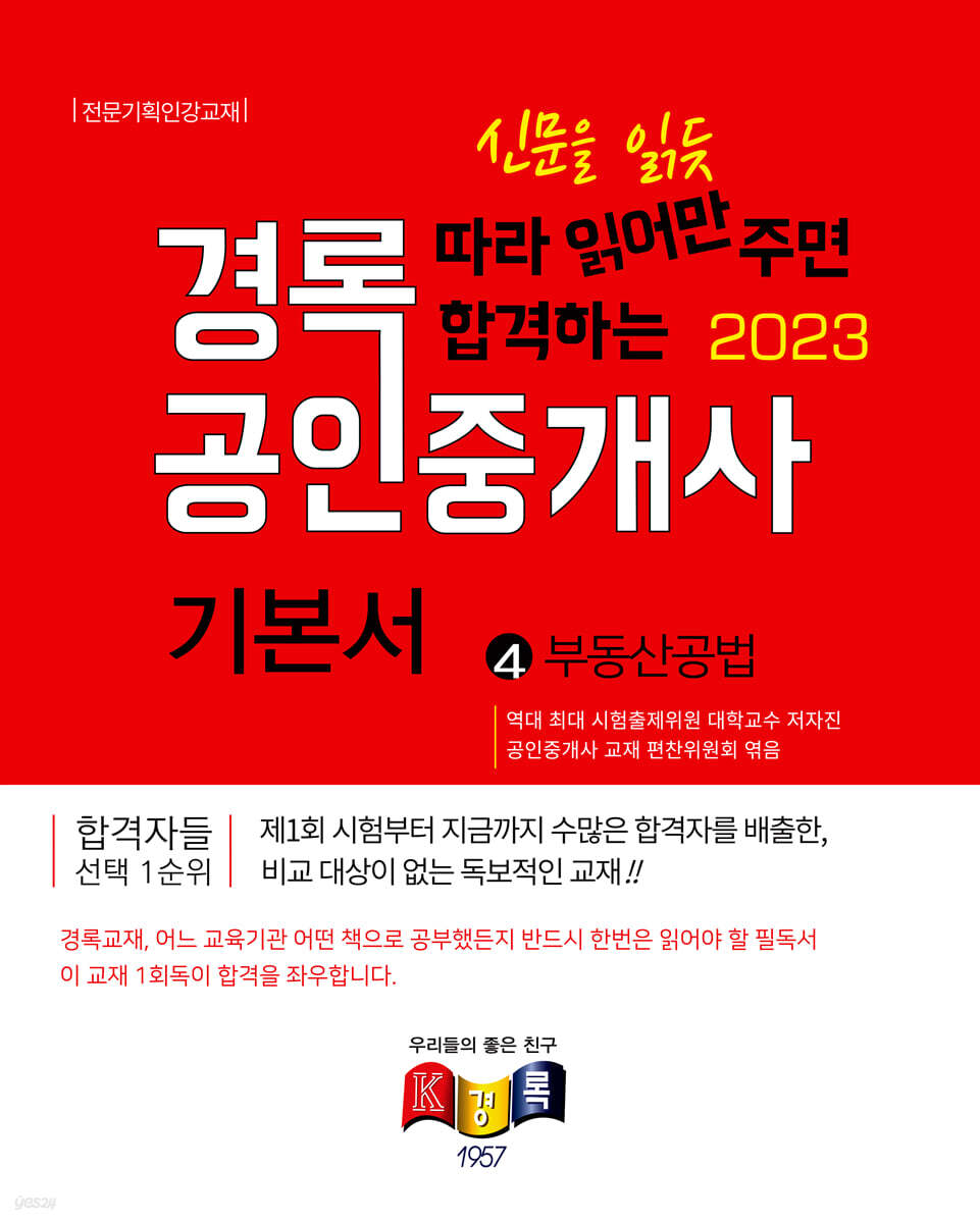 2023 경록 공인중개사 기본서 2차 부동산공법