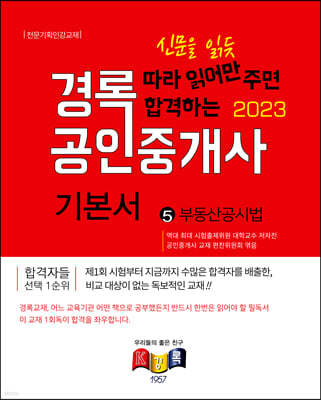 2023 경록 공인중개사 기본서 2차 부동산공시법