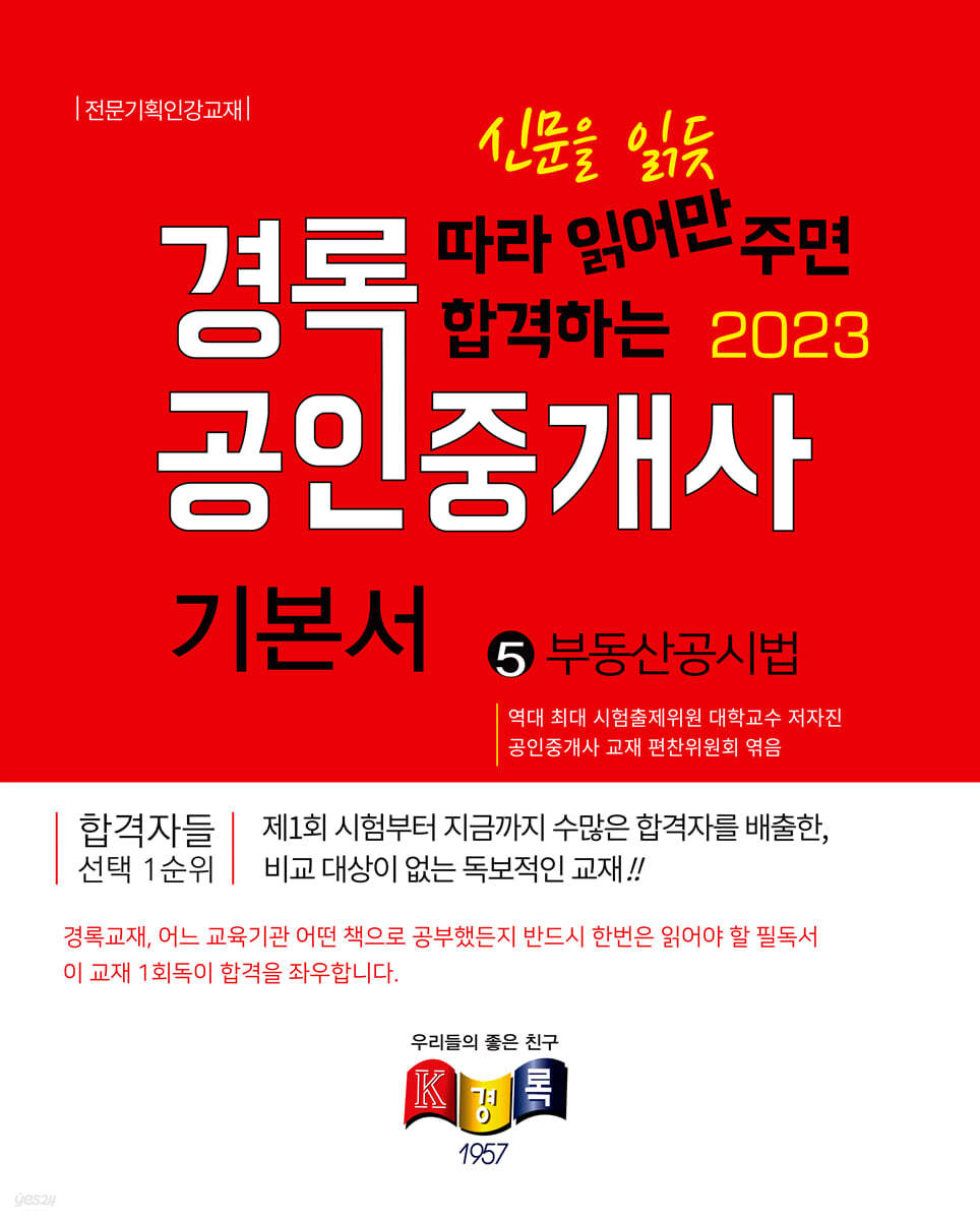 2023 경록 공인중개사 기본서 2차 부동산공시법