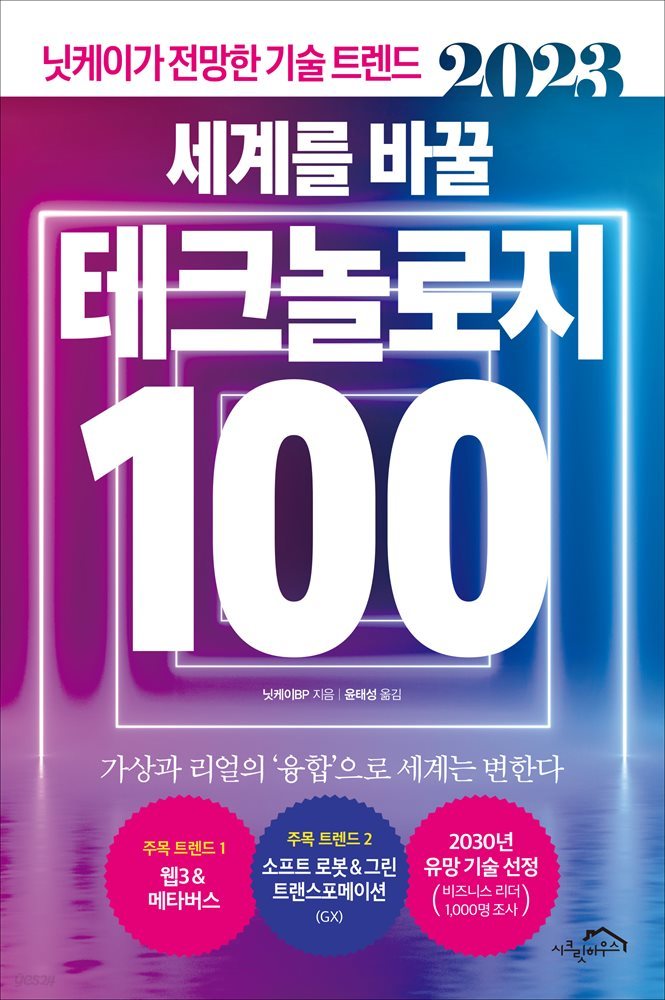 2023 세계를 바꿀 테크놀로지 100 (체험판)