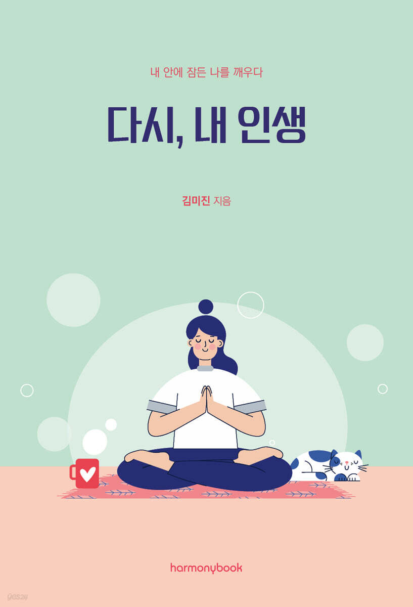 다시, 내 인생