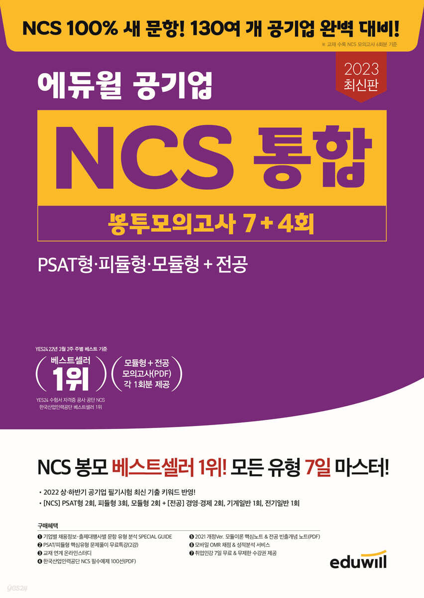 2023 최신판 에듀윌 공기업 NCS 통합 봉투모의고사 7+4회
