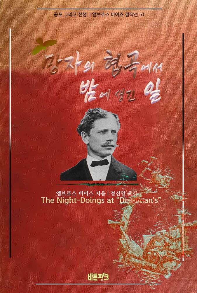 망자의 협곡에서 밤에 생긴 일 