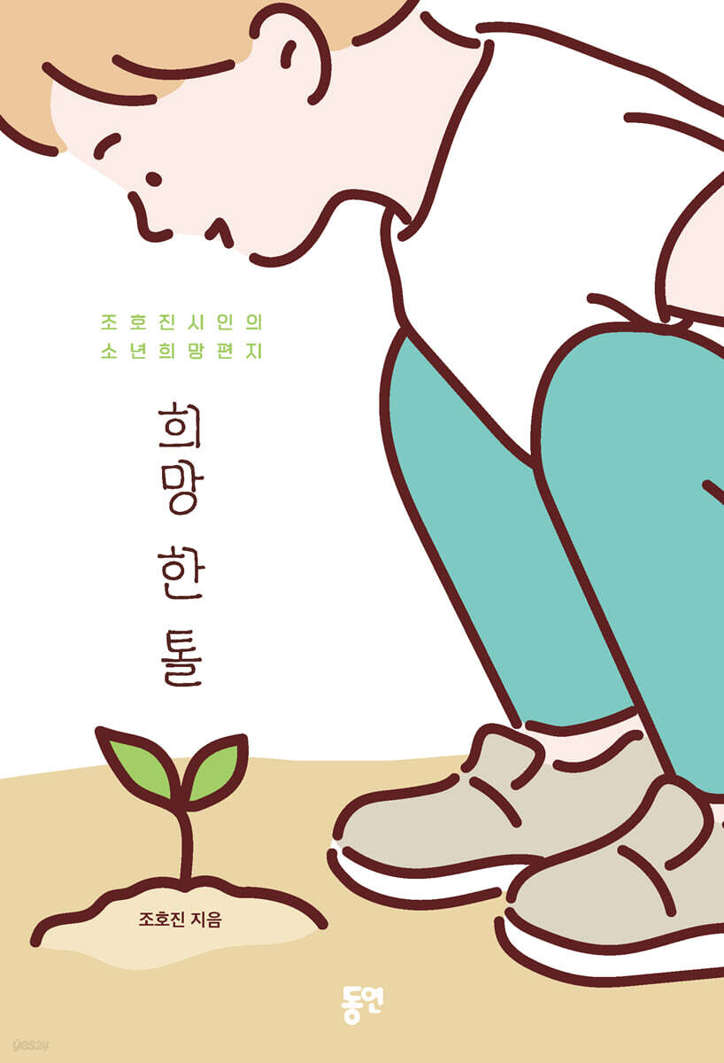 희망 한 톨