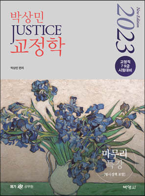 2023 박상민 JUSTICE 교정학 마무리특강