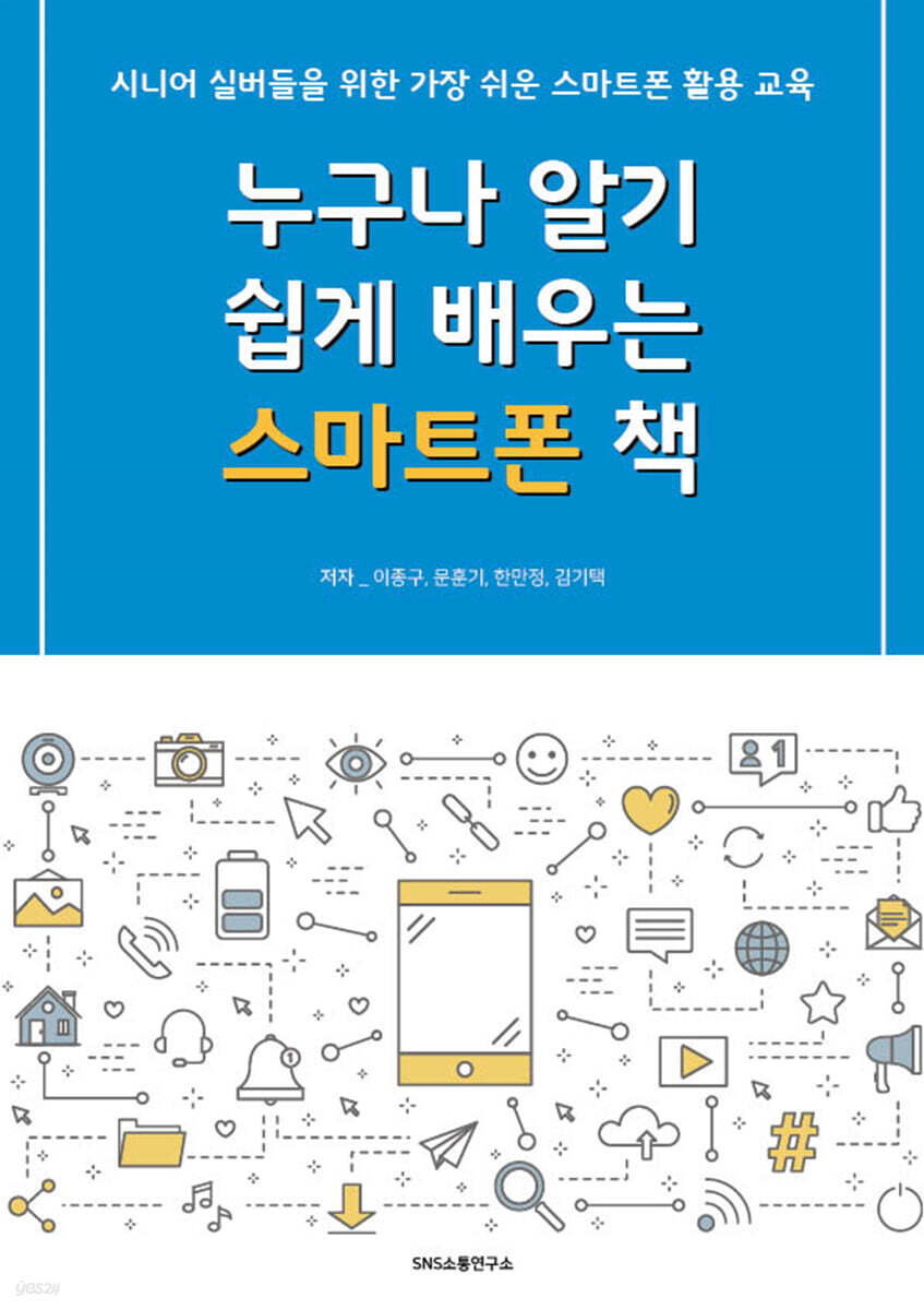 누구나 알기 쉽게 배우는 스마트폰 책