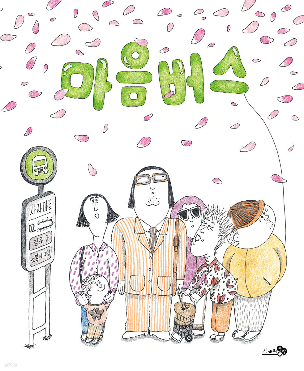 마음버스 (빅북)