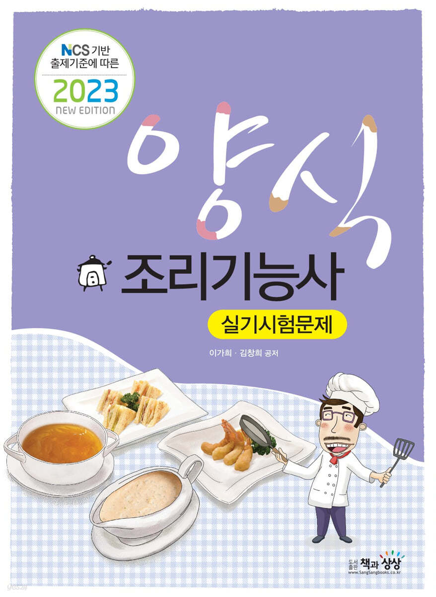 2023 양식조리기능사 실기시험문제
