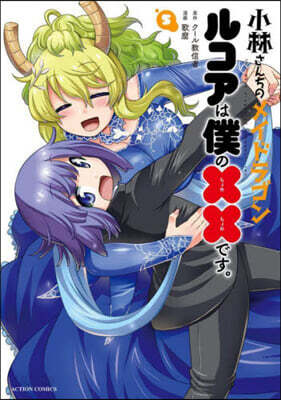 小林さんちのメイドラゴン ルコアは僕の××です。 5
