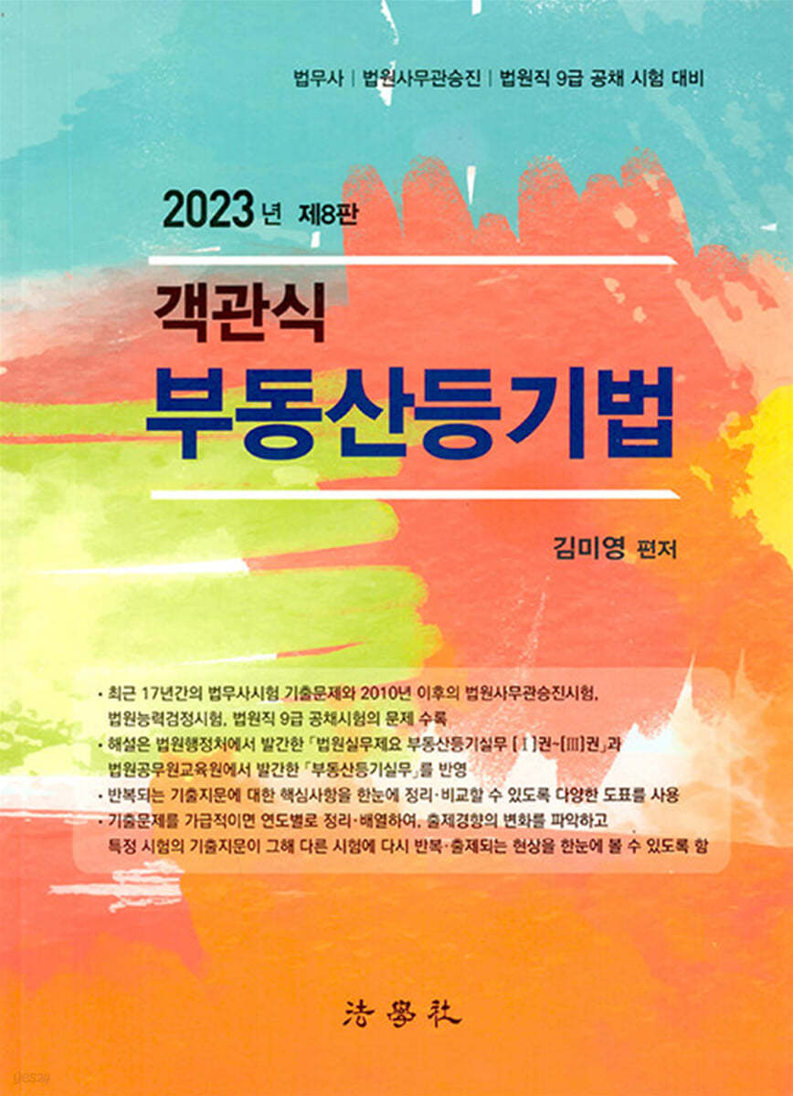 2023 객관식 부동산등기법