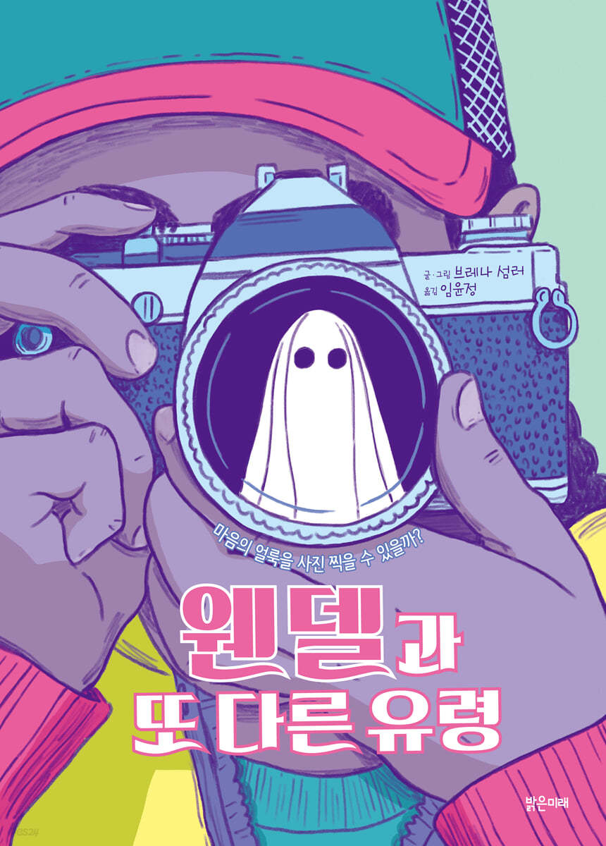 웬델과 또 다른 유령