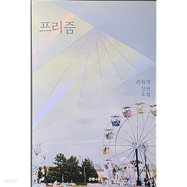 [중고샵] 프리즘 - 예스24 [중고샵]프리즘 - 예스24