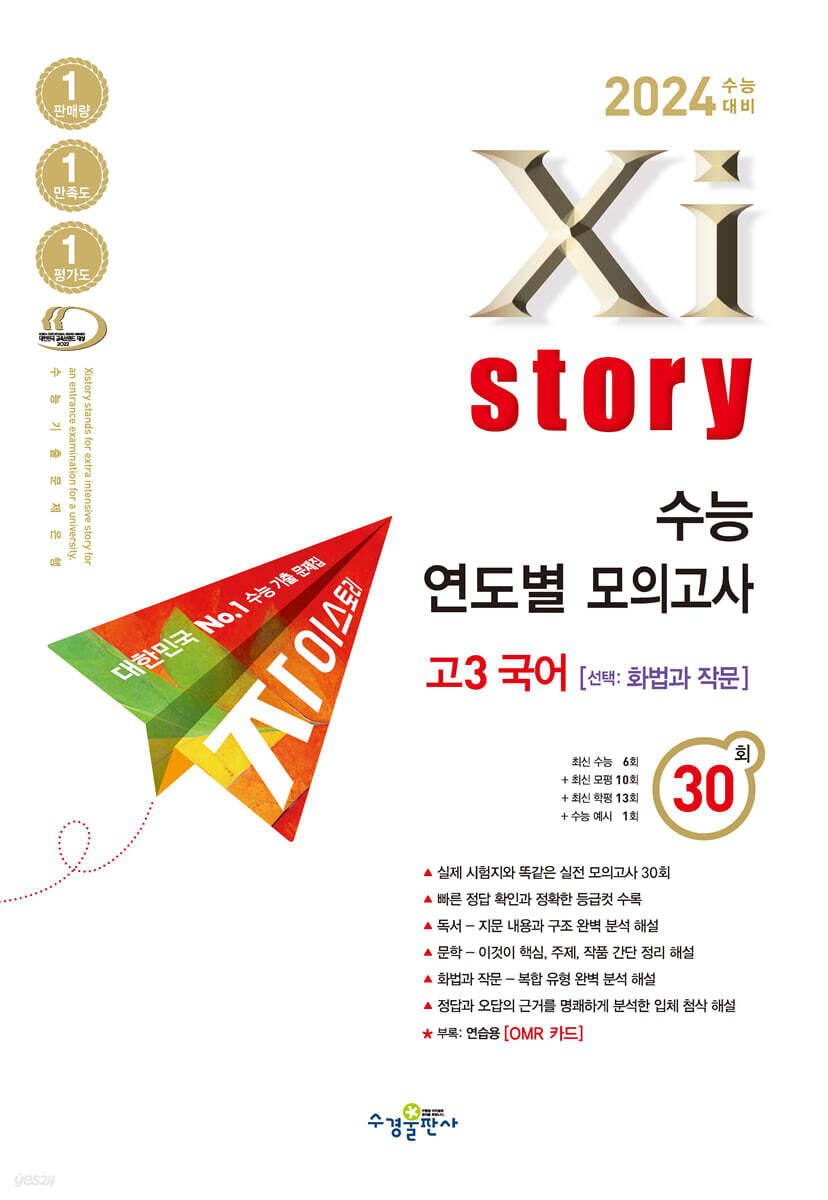 2024 수능대비 자이스토리 수능 연도별 모의고사 고3 국어[선택: 화법과 작문] (2023년)