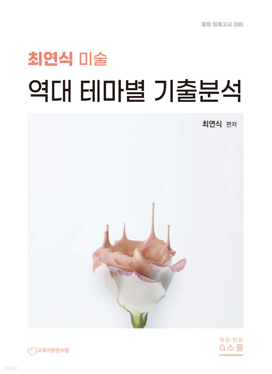 최연식 미술 역대 테마별 기출분석