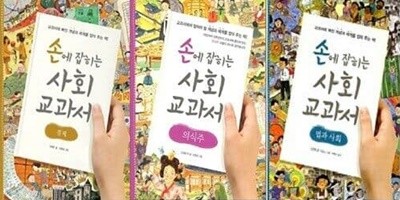 손에 잡히는 사회 교과서 : 법과 사회 + 경제 + 의식주 /(세권/하단참조)