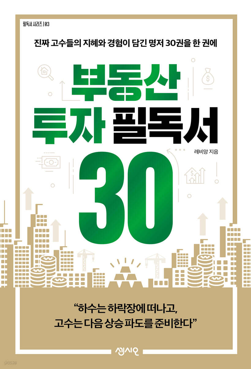 부동산 투자 필독서 30 : 진짜 고수들의 지혜와 경험이 담긴 명저 30권을 한 권에