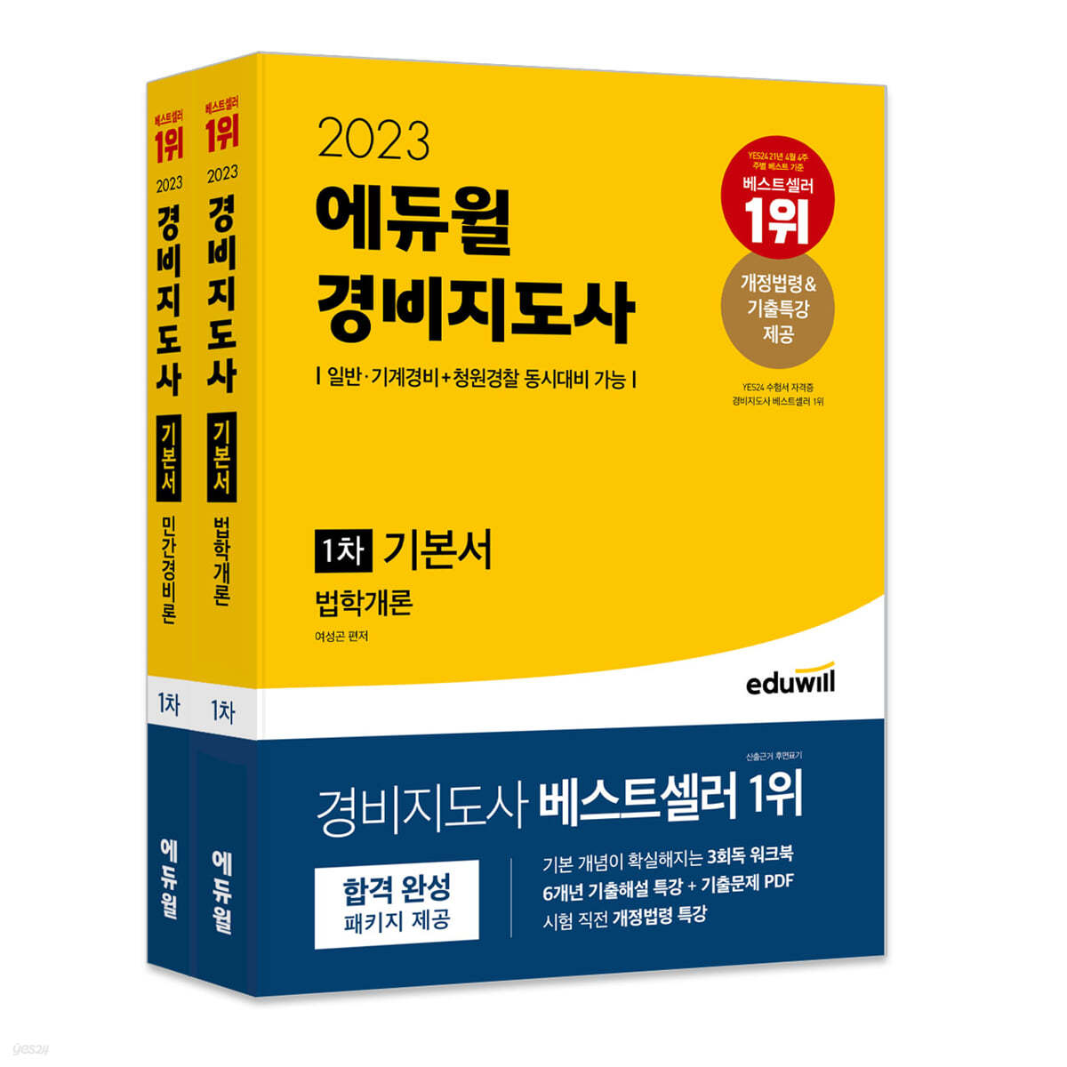 2023 에듀윌 경비지도사 1차 기본서 세트