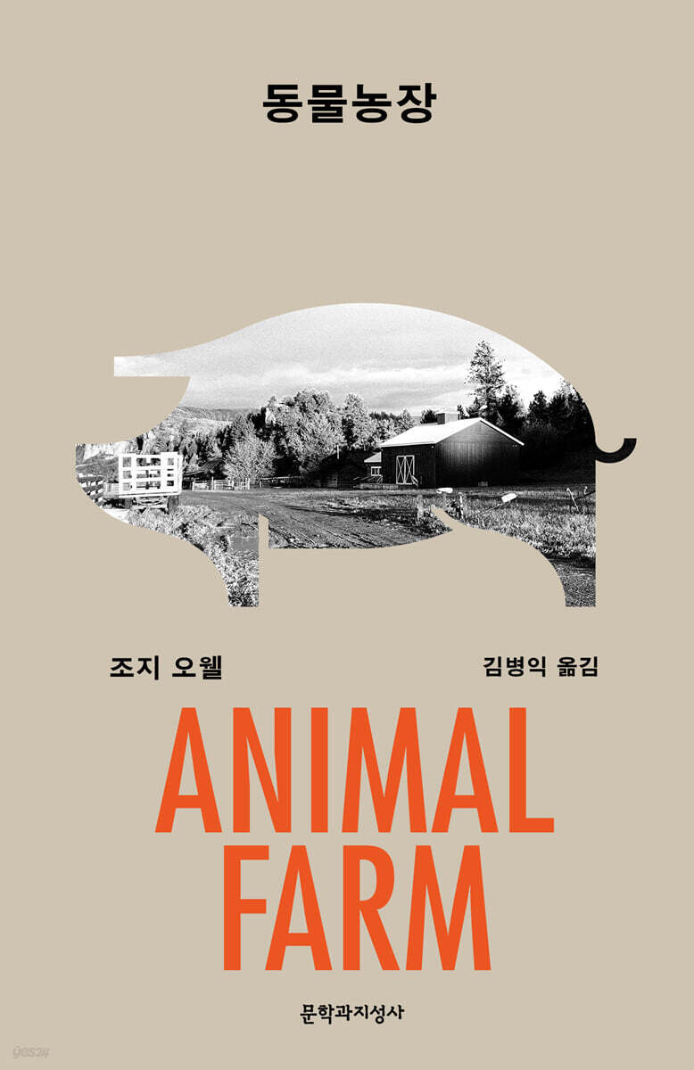 동물농장 (큰글자도서)