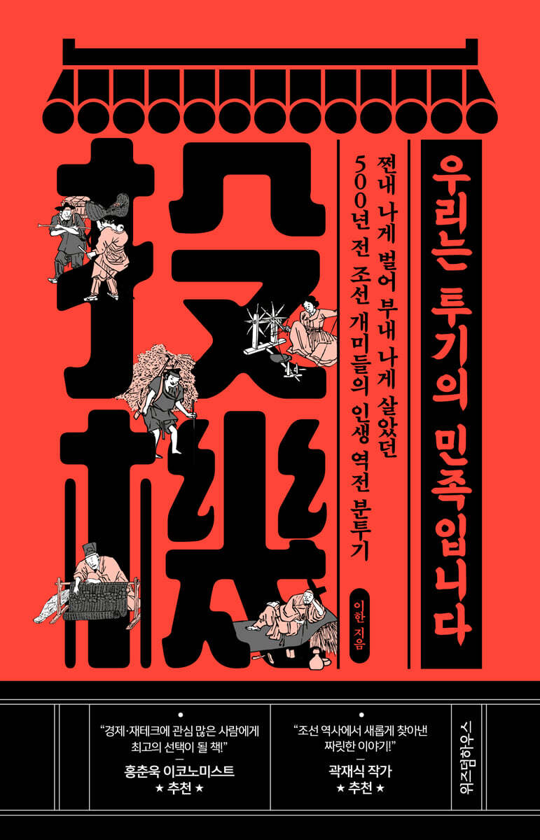 우리는 투기의 민족입니다 (큰글자도서)