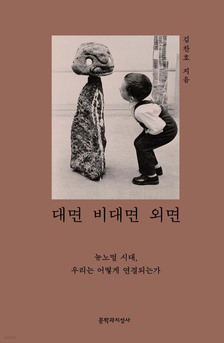 대면 비대면 외면 (큰글자도서)