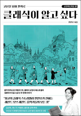 클래식이 알고 싶다: 고전의 전당 편 (큰글자도서)
