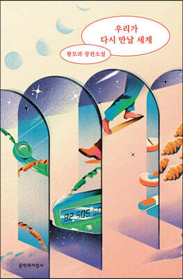 우리가 다시 만날 세계 (큰글자도서)