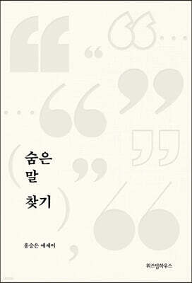 숨은 말 찾기 (큰글자도서)