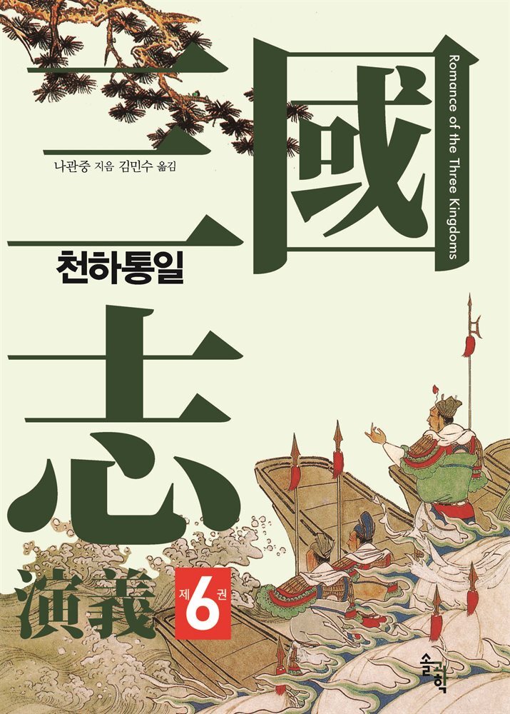 삼국지연의 제6권_천하통일