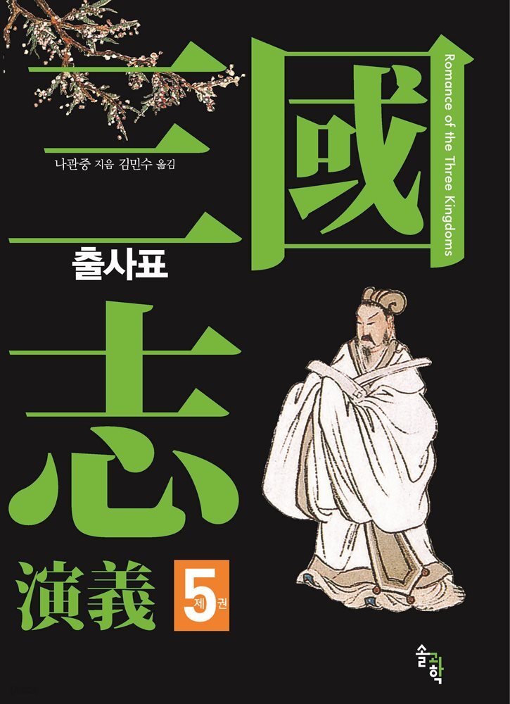 삼국지연의 제5권_출사표