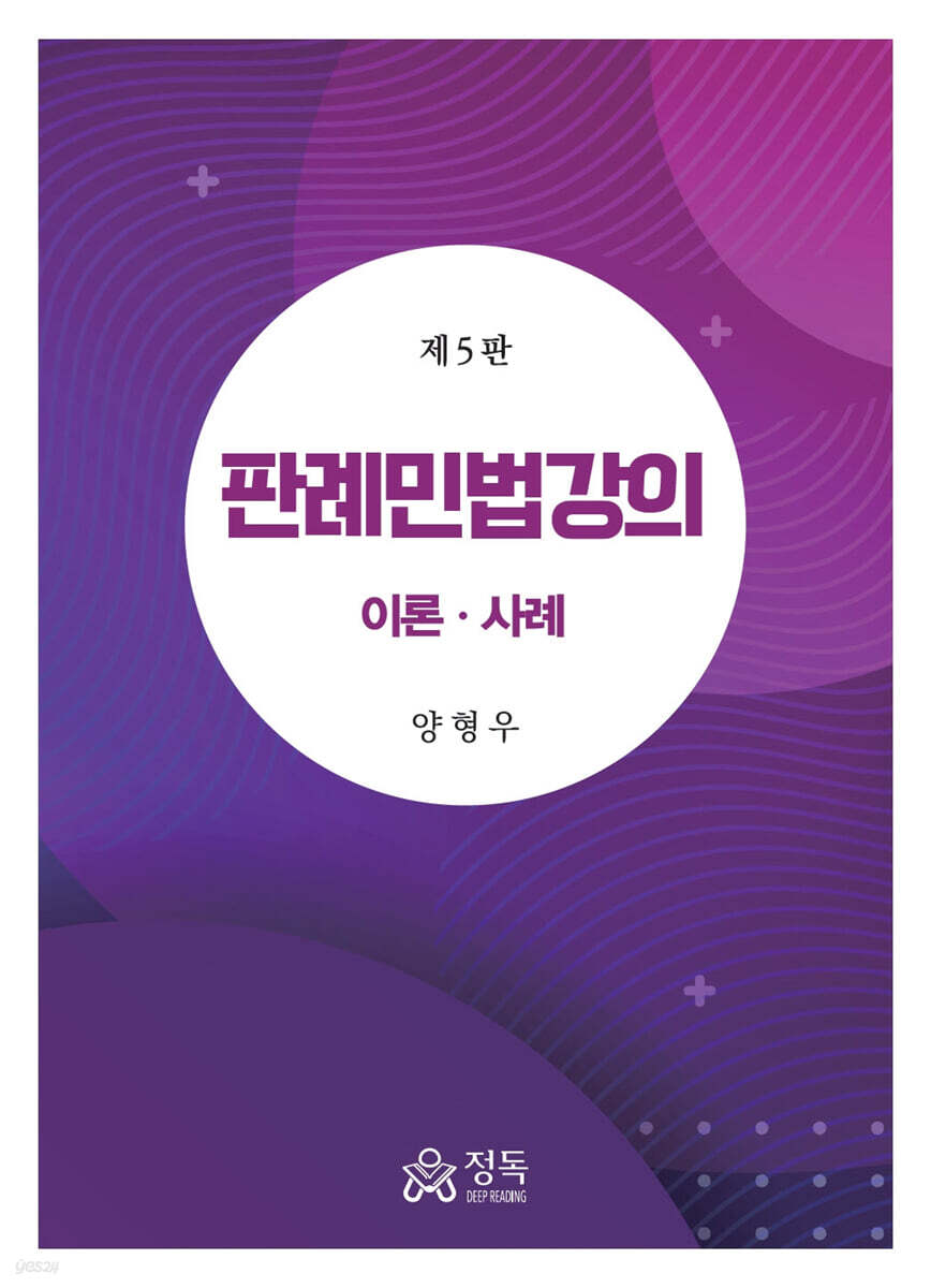 판례 민법강의 이론 사례 제5판