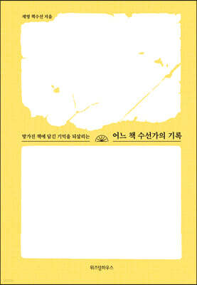 어느 책 수선가의 기록 (큰글자도서)