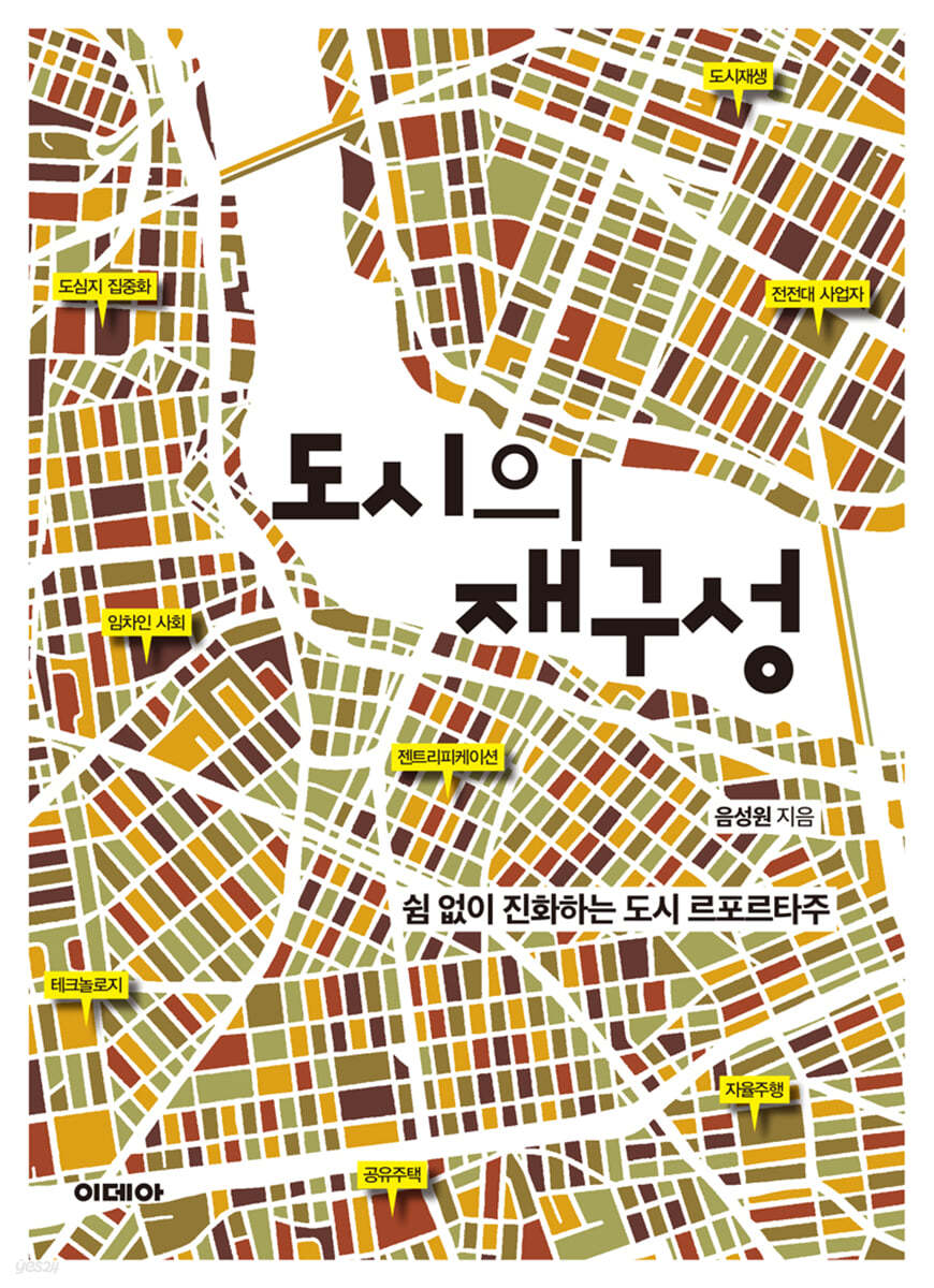 도시의 재구성 (큰글자도서)