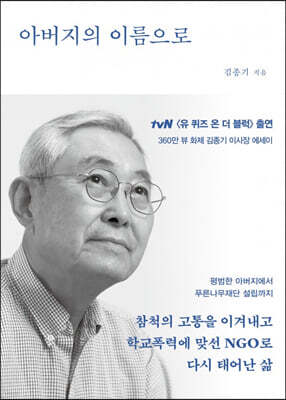 아버지의 이름으로 (큰글자도서)