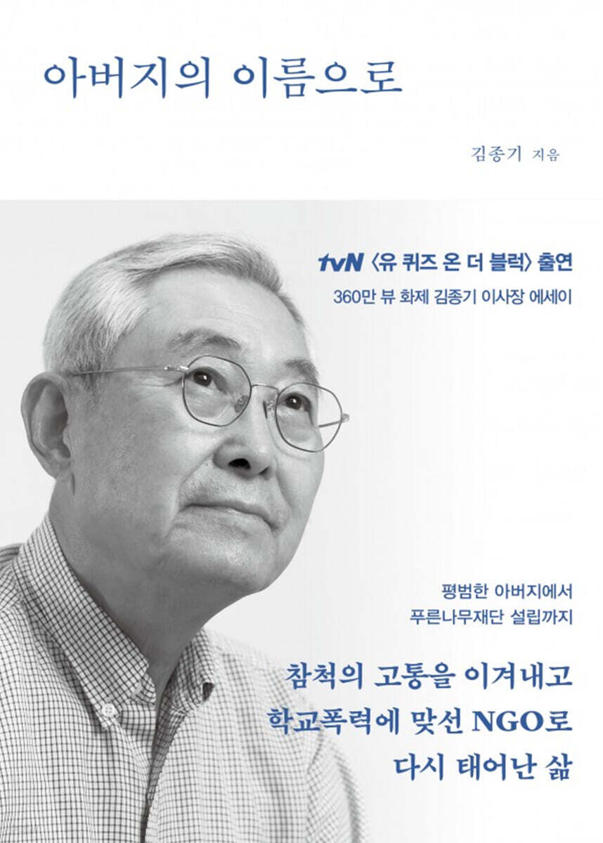 아버지의 이름으로 (큰글자도서)
