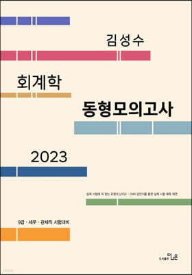 2023 김성수회계학 동형모의고사