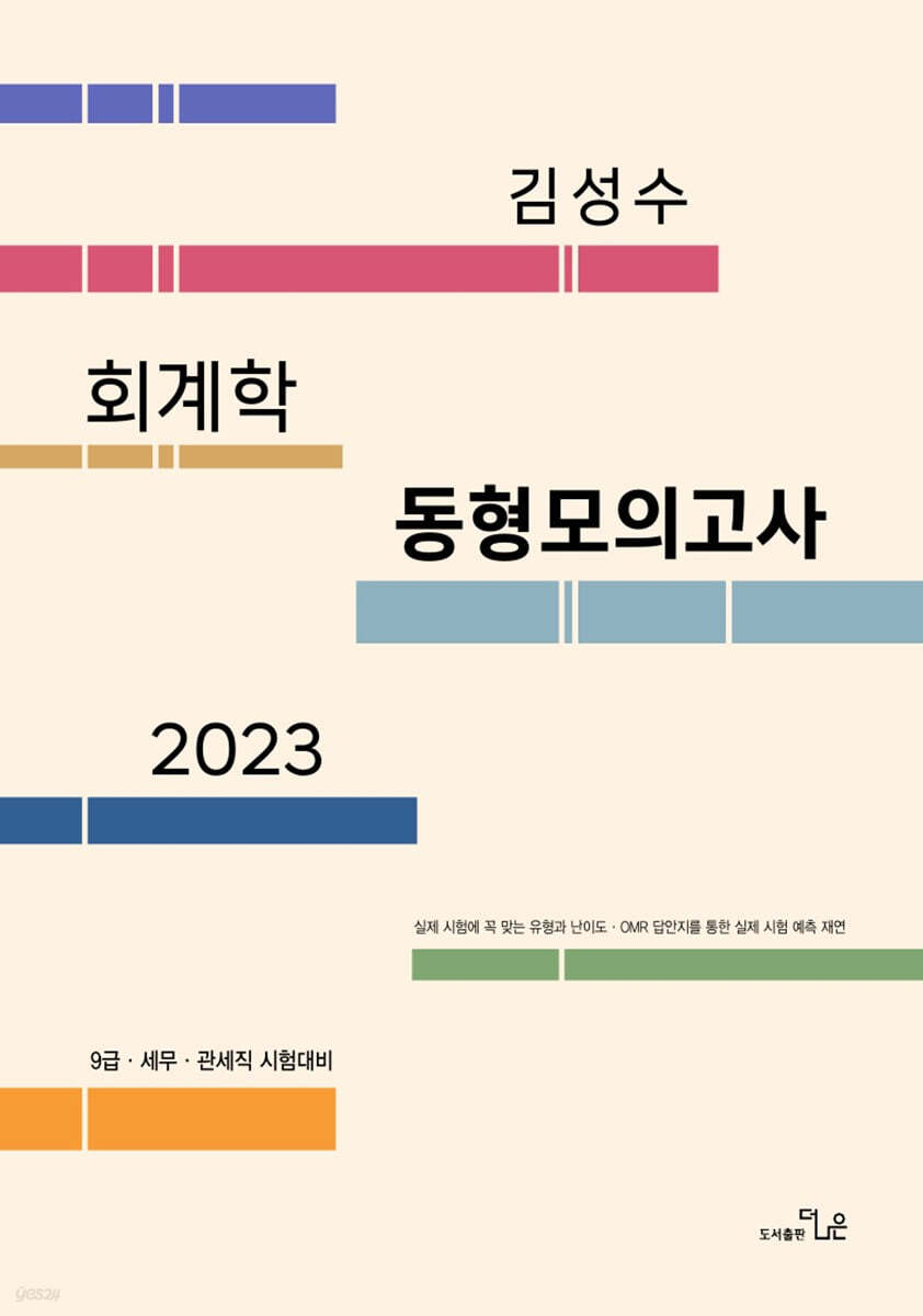 2023 김성수회계학 동형모의고사